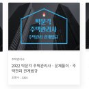 박문각 주택관리사 - 기본 - 주택관리 관계법규 이미지