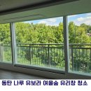 하늘여울소치마을 | 동탄 나루마을 유보라 여울숲 2.0 유리창 청소 후기｜구축 아파트 창문 관리 팁