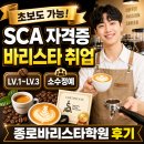 바리스타D (3개월 과정) | 종로바리스타학원 SCA 자격증 3개월 만에 카페 취업까지 성공한 후기