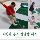 키덜트골프클럽 | 어린이 골프 장난감 세트 골프게임! 온가족게임으로 즐겨보아요~ (3살4살아이랑 노는방법)