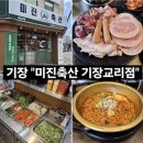 미진축산 기장교리점