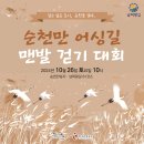 순천만 어싱길 맨발 걷기대회 | [전남 순천시]_「순천만 어싱길 맨발 걷기 대회」개최 알림_[2024년 10월 26일(토)]