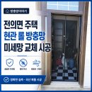 세종주택관리 | 세종 전의면 방충망 주택 현관 롤방충망 시공 후기