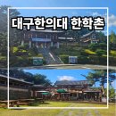 현대썬앤빌대구 정문 앞 | 대구한의대학교 삼성캠퍼스 향산 한학촌 드라이브 산책 후기