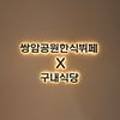 쌍암공원한식뷔페 이미지