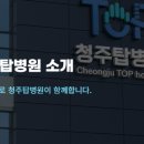청주탑병원 | 청주탑병원 예약 방문 전 필수 확인! 진료시간, 주차 안내 꿀팁(2025년)