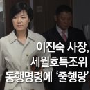 이진숙 사장, 세월호특조위 동행명령에 ‘줄행랑’ ... 이미지