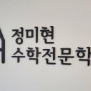 정미현수학전문학원