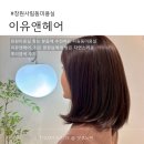 구암동505 | 사림동미용실 추천 이유앤헤어 애쉬브라운 뿌리염색 후기 뿌염 잘하는곳