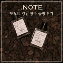 강남향수공방 | [강남 향수 공방] 닷노트 강남 후기/신논현 데이트 추천
