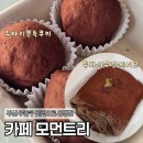 카페버전 | 부산 카페 모먼트리 두쫀쿠 두바이수건케이크 후기 (최신 버전)