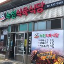 녹천식육식당
