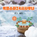 토탈사우나 | 옥정스파24시사우나… 내돈내산 후기