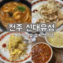 완산-82 | 전주 한옥마을 물짜장 찐맛집 신대유성 내돈내산