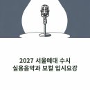 서울예대실용음악학원 | 2027 서울예대 수시 실용음악과 보컬 입시요강 총정리
