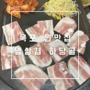냉동삼겹살 맛집 / 밑반찬 클라스 쥑임 / 전라도 인심·친절 갑 고깃집 / 하당골 돌판삼겹살 찐 후기