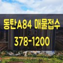 호수포레나공인중개사사무소 | 동탄2 A84 (동탄2LH28단지)한화포레나호수 전세/월세 매물접수중입니다~