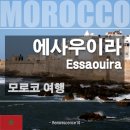 엘타예브모하메드건축가 | 모로코 여행 - 프랑스 생 말로를 닮은 바람의 도시 '에사우이라'