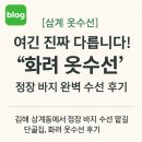 🧵[삼계 옷수선] 여긴 진짜 다릅니다! ‘화려 옷수선’ 정장 바지 완벽 수선 후기