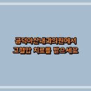 서울아산내과의원 이미지