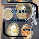 여주(강릉)휴게소[코바코] | 여주 나들이 여주휴게소 강릉방향 천서리막국수 내돈내산 휴게소 식사 후기