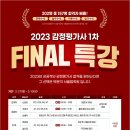 [박문각 서울법학원] 2023대비 감정평가사 1차 대비 FINAL 특강_(현장 강의 무료 수강) 이미지