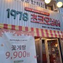 1978 | 인천 계양구 맛집 분위기 좋은 가성비 좋은 포차 초코오징어1978 방문 후기!