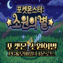 STAR PC | 포켓몬스터 소원의별 모바일 PC 다운로드 하는법 총정리