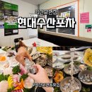 모현-3 | 익산 모현동맛집 현대수산포차 익산모현점 - 가성비 좋은 스페셜 한상세트 후기