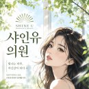샤인유의원 네이버블로그