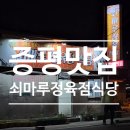 쇠마루정육점식당 이미지