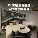 삼성당구장 | 동탄 산업단지 숙소 3S호텔 4PC룸 만족후기