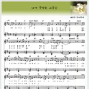 내가 꿈꾸는 그곳은 (배송희목사 작사,곡-노래)-MBC-TV 드라마 "돌아온 일지매" OST 이미지