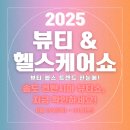 (주)허브메디헬스케어 | 뷰티&amp;헬스케어쇼 2025, 송도 컨벤시아 사전등록과 관람 꿀팁 + 애견동반 정보