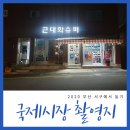 근대화슈퍼 이미지