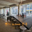 건대 작업하기 좋은 카페 / 쎈느 scene 건국점 후기 - 맛있는 커피와 베이커리