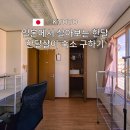 J하우스 | 일본 한달살기 준비 교토 한달살이 숙소 구하는 법 j-stay 쉐어하우스 후기