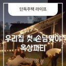 옥상파티 | 우리집 첫 손님 맞이 &amp; 옥상 파티 후기 | 감성 가득 주택 라이프