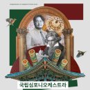 국립심포니오케스트라 <YOUNG&CLASSIC> | 국립심포니오케스트라 ‘YOUNG &amp; CLASSIC’ 개최
