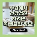 동부(남 여)경로당? | 수원 건강검진센터 추천 TOP 5 | 비용 비교로 알아보는 최적의 선택