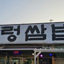 천수만우렁쌈밥 이미지