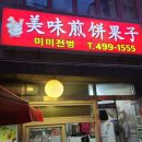 미미전병 | [서울/건대입구 맛집] 양꼬치거리 든든한 간식으로 좋은 '미미전병' 내돈내산 후기(영업시간/메뉴/주차)