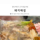 남평로 | [용인/처인구] 냉삼 고기 맛집 돼지매점 후기 | 외식, 회식 고기집 추천