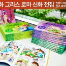 [쿠팡]만화 그리스로마신화 전집 이미지