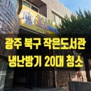 안심 작은도서관 | 광주에어컨청소 북구 임동 용봉동 작은도서관 냉난방기 4way, 벽걸이 20대 분해 세척 비용 가격 과정 후기