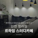 하우스스터디인천청라스터디카페 | 청라 스터디카페 추천 | 르하임 인천청라점 솔직후기