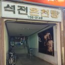 석전온천탕