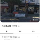 세븐일레븐 신현원창로점 | 인천 서구 곱창 배달맛집 추천 신세계곱창 신현점 내돈내산