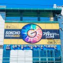 속초가좋아서울에서온 치과의원 이미지