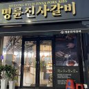 명륜진사갈비(남원점) | 남원맛집 뉴버전 명륜진사갈비 남원점